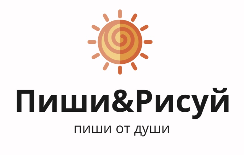 Пиши&Рисуй