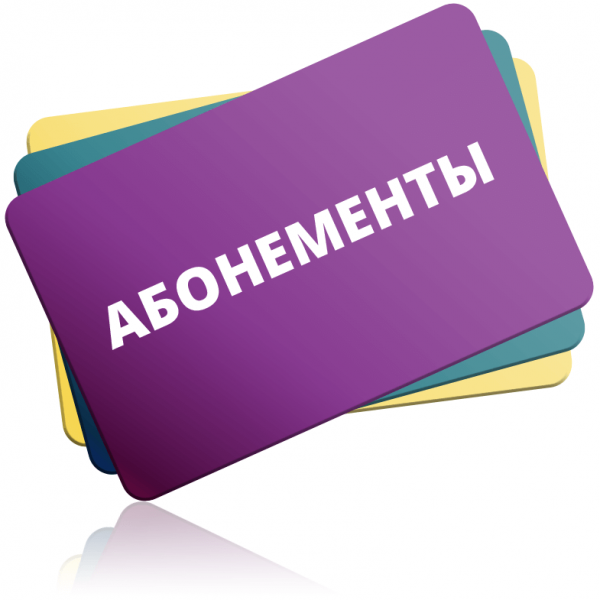 Абонементы