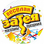 Веселая затея